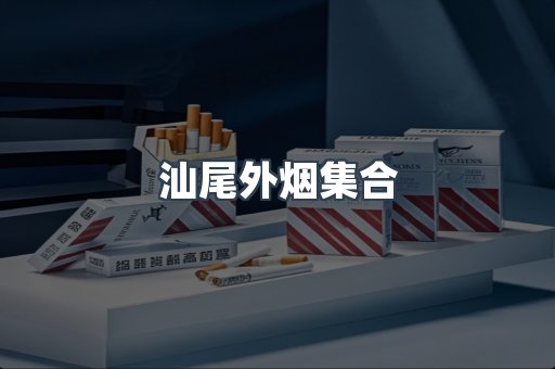 汕尾外烟集合