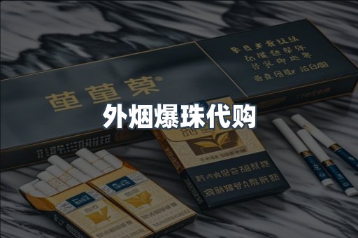 外烟爆珠代购